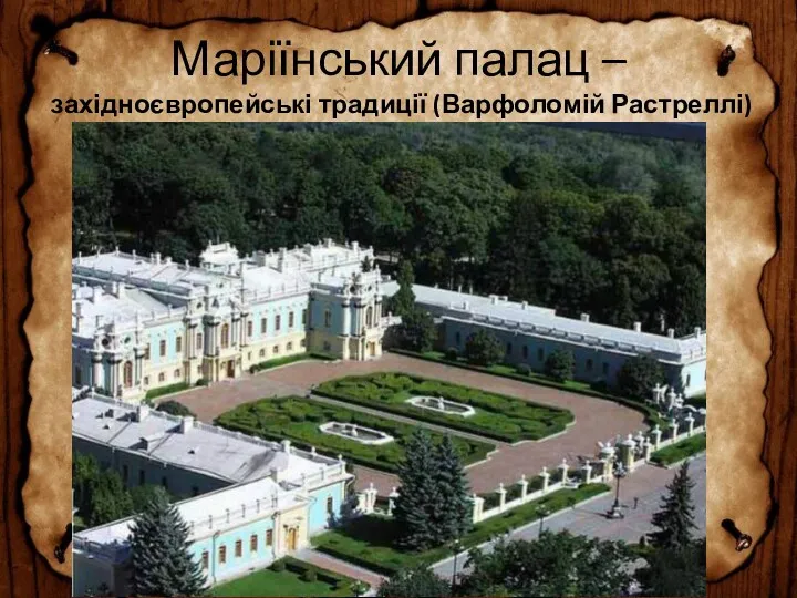 Маріїнський палац – західноєвропейські традиції (Варфоломій Растреллі)