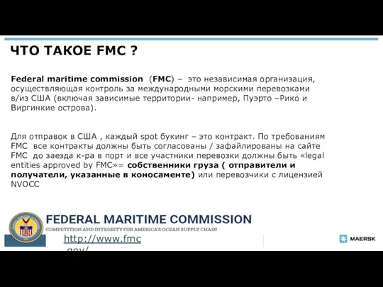 ЧТО ТАКОЕ FMC ? | Federal maritime commission (FMC) –