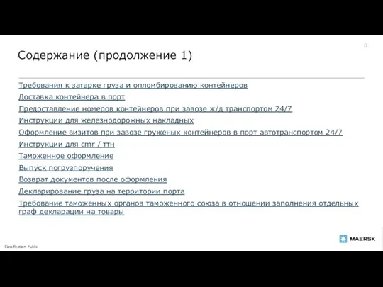 Требования к затарке груза и опломбированию контейнеров Доставка контейнера в