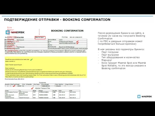 ПОДТВЕРЖДЕНИЕ ОТПРАВКИ - BOOKING CONFIRMATION | После размещения букинга на