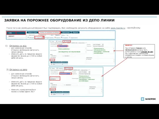 ЗАЯВКА НА ПОРОЖНЕЕ ОБОРУДОВАНИЕ ИЗ ДЕПО ЛИНИИ После того как