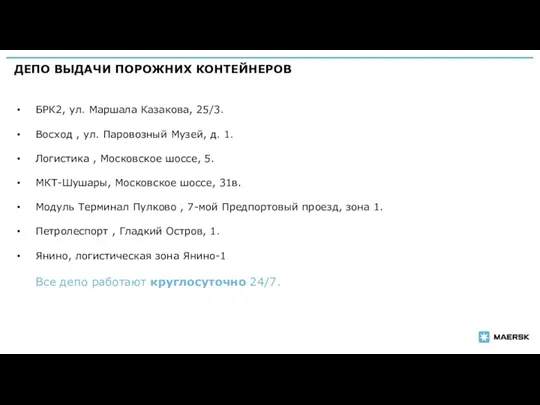 ДЕПО ВЫДАЧИ ПОРОЖНИХ КОНТЕЙНЕРОВ БРК2, ул. Маршала Казакова, 25/3. Восход