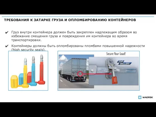 ТРЕБОВАНИЯ К ЗАТАРКЕ ГРУЗА И ОПЛОМБИРОВАНИЮ КОНТЕЙНЕРОВ Груз внутри контейнера