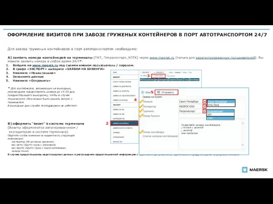 ОФОРМЛЕНИЕ ВИЗИТОВ ПРИ ЗАВОЗЕ ГРУЖЕНЫХ КОНТЕЙНЕРОВ В ПОРТ АВТОТРАНСПОРТОМ 24/7