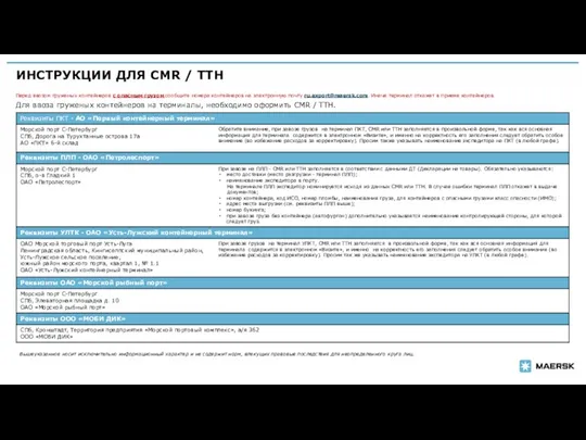 ИНСТРУКЦИИ ДЛЯ CMR / ТТН | Для ввоза груженых контейнеров