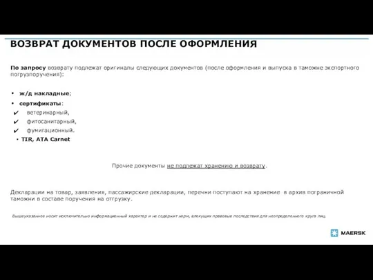 ВОЗВРАТ ДОКУМЕНТОВ ПОСЛЕ ОФОРМЛЕНИЯ По запросу возврату подлежат оригиналы следующих