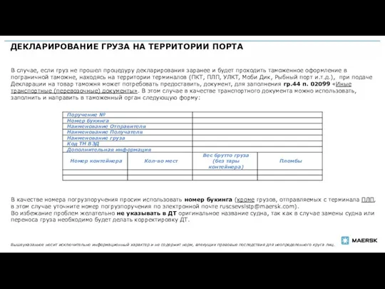 ДЕКЛАРИРОВАНИЕ ГРУЗА НА ТЕРРИТОРИИ ПОРТА В случае, если груз не