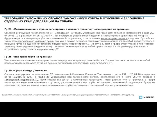 ТРЕБОВАНИЕ ТАМОЖЕННЫХ ОРГАНОВ ТАМОЖЕННОГО СОЮЗА В ОТНОШЕНИИ ЗАПОЛНЕНИЯ ОТДЕЛЬНЫХ ГРАФ