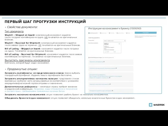 ПЕРВЫЙ ШАГ ПРОГРУЗКИ ИНСТРУКЦИЙ Свойства документа: Тип документа Waybill –