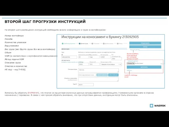 ВТОРОЙ ШАГ ПРОГРУЗКИ ИНСТРУКЦИЙ На втором шаге размещения инструкций необходимо