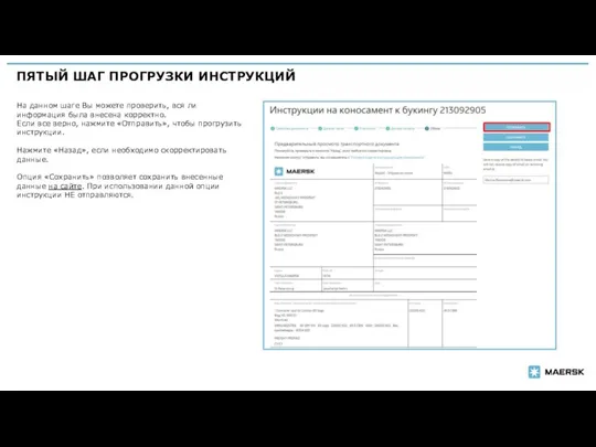 ПЯТЫЙ ШАГ ПРОГРУЗКИ ИНСТРУКЦИЙ На данном шаге Вы можете проверить,