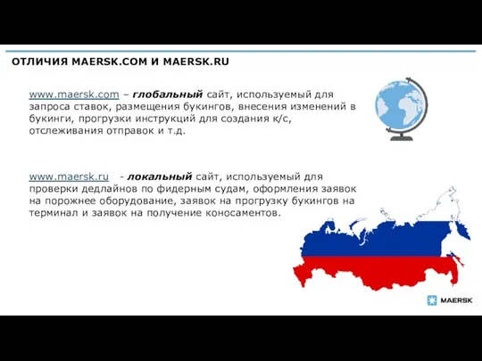 ОТЛИЧИЯ MAERSK.COM И MAERSK.RU | www.maersk.com – глобальный сайт, используемый