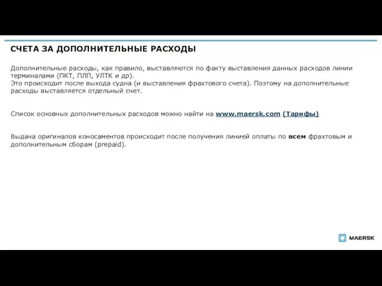 СЧЕТА ЗА ДОПОЛНИТЕЛЬНЫЕ РАСХОДЫ Дополнительные расходы, как правило, выставляются по