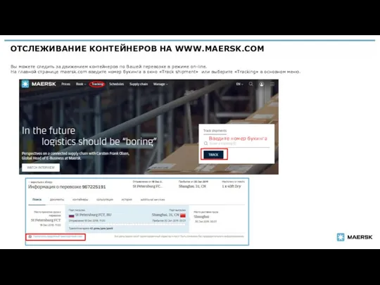 ОТСЛЕЖИВАНИЕ КОНТЕЙНЕРОВ НА WWW.MAERSK.COM Вы можете следить за движением контейнеров