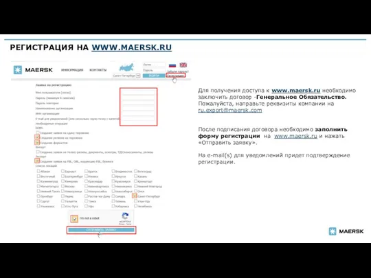 РЕГИСТРАЦИЯ НА WWW.MAERSK.RU Для получения доступа к www.maersk.ru необходимо заключить