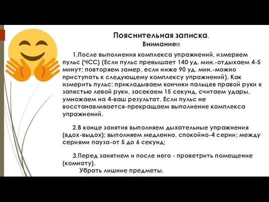 1.После выполнения комплекса упражнений, измеряем пульс (ЧСС) (Если пульс превышает