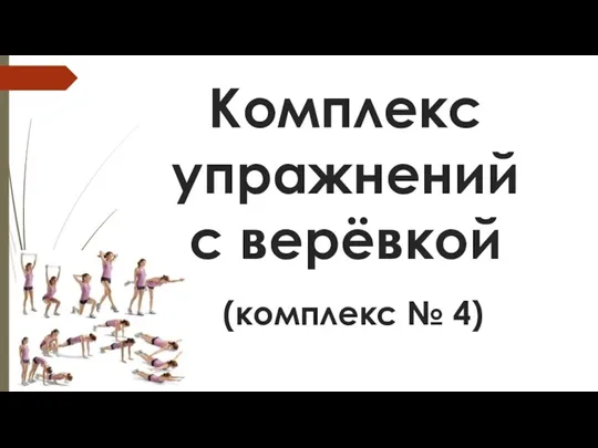 Комплекс упражнений с верёвкой (комплекс № 4)