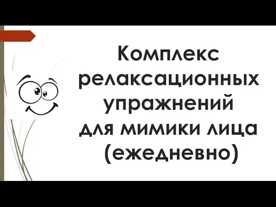 Комплекс релаксационных упражнений для мимики лица (ежедневно)