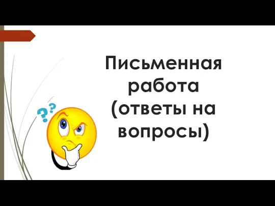 Письменная работа (ответы на вопросы)