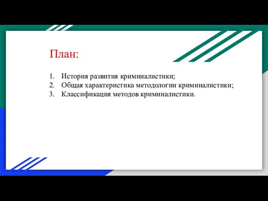 План: История развития криминалистики; Общая характеристика методологии криминалистики; Классификация методов криминалистики.