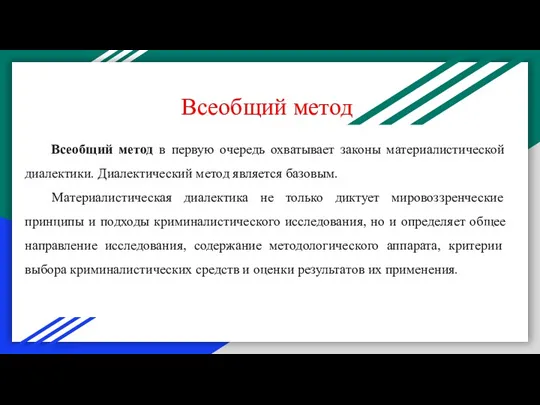 Всеобщий метод Всеобщий метод в первую очередь охватывает законы материалистической