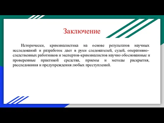 Исторически, криминалистика на основе результатов научных исследований и разработок дает