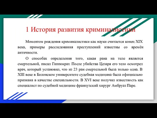 1 История развития криминалистики Моментом рождения криминалистики как науки считается