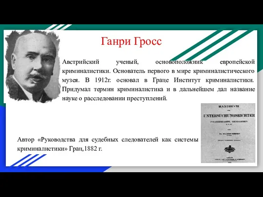 Австрийский ученый, основоположник европейской криминалистики. Основатель первого в мире криминалистического