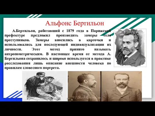 Альфонс Бертильон А.Бертильон, работавший с 1879 года в Парижской префектуре