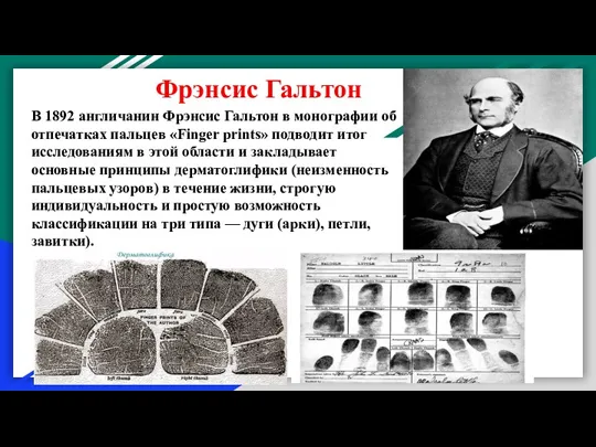 Фрэнсис Гальтон В 1892 англичанин Фрэнсис Гальтон в монографии об