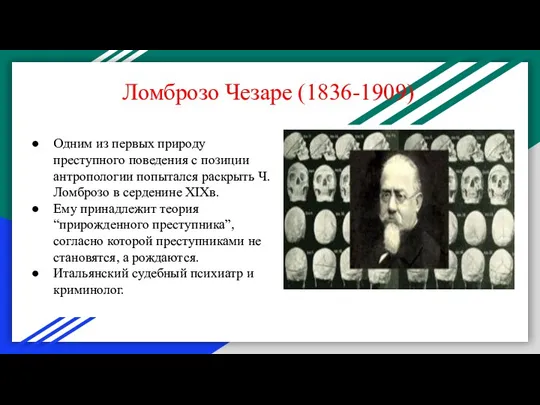 Ломброзо Чезаре (1836-1909) Одним из первых природу преступного поведения с