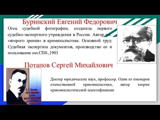 Отец судебной фотографии, создатель первого судебно-экспертного учреждения в России. Автор