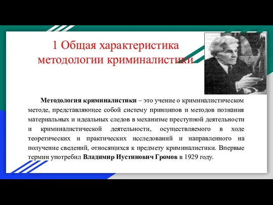 Методология криминалистики – это учение о криминалистическом методе, представляющее собой