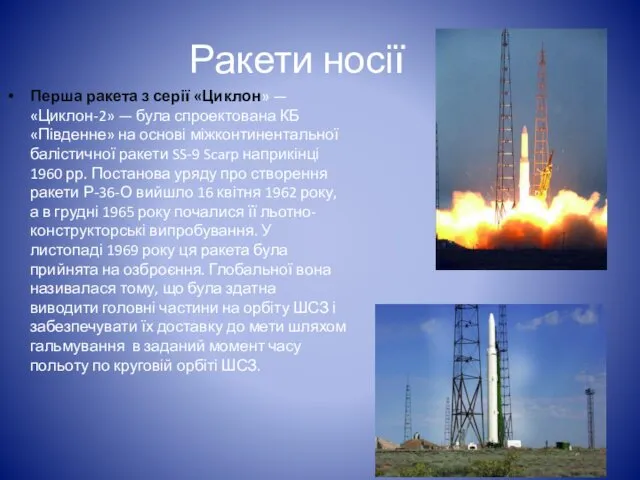 Ракети носії Перша ракета з серії «Циклон» — «Циклон-2» — була спроектована КБ