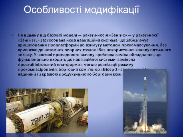 Особливості модифікації На відміну від базової моделі — ракети-носія «Зеніт-2» — у ракеті-носії