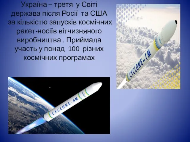 Україна – третя у Світі держава після Росії та США за кількістю запусків