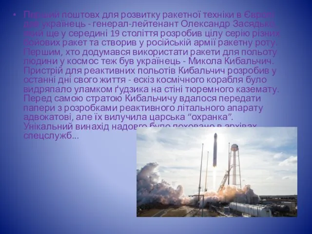 Перший поштовх для розвитку ракетної техніки в Європі дав українець - генерал-лейтенант Олександр
