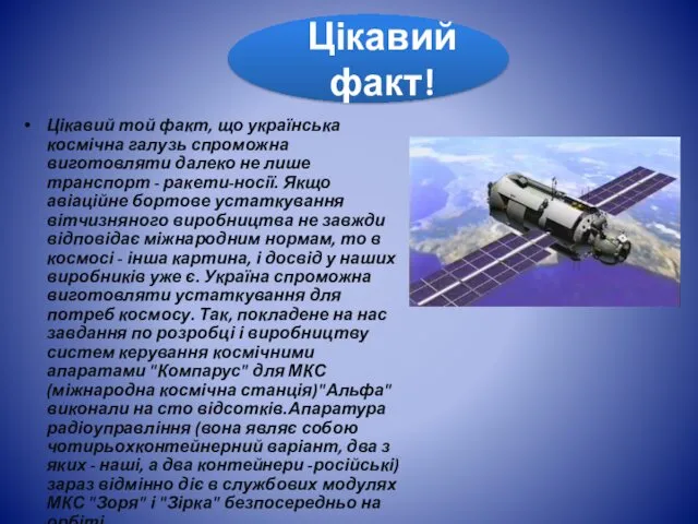 Цікавий той факт, що українська космічна галузь спроможна виготовляти далеко не лише транспорт
