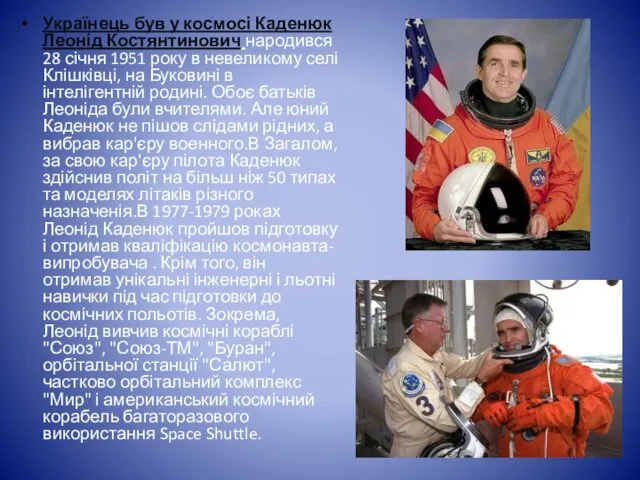 Українець був у космосі Каденюк Леонід Костянтинович народився 28 січня 1951 року в