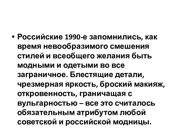 Российские 1990-е запомнились, как время невообразимого смешения стилей и всеобщего желания быть модными