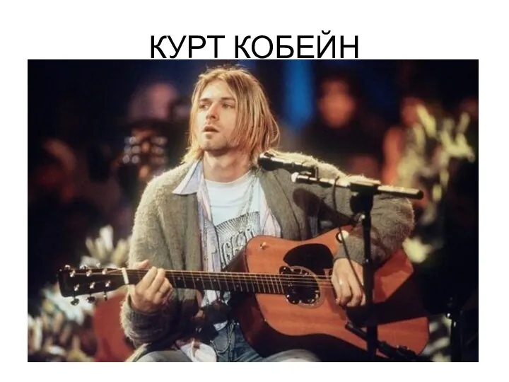 КУРТ КОБЕЙН