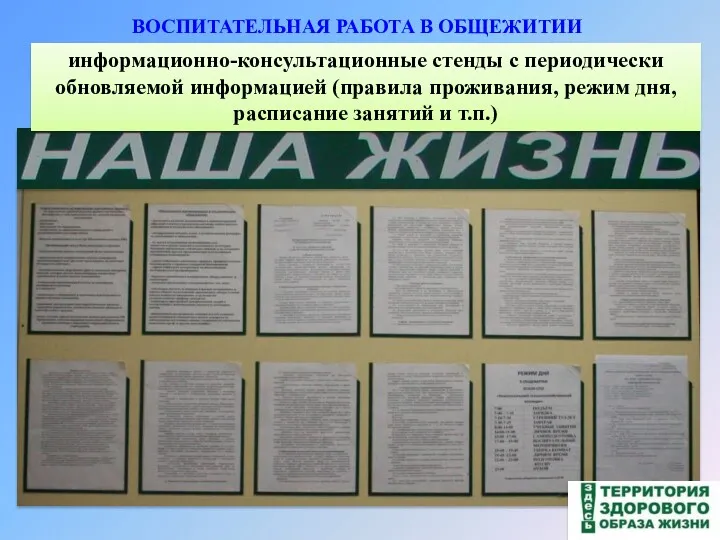 ВОСПИТАТЕЛЬНАЯ РАБОТА В ОБЩЕЖИТИИ информационно-консультационные стенды с периодически обновляемой информацией