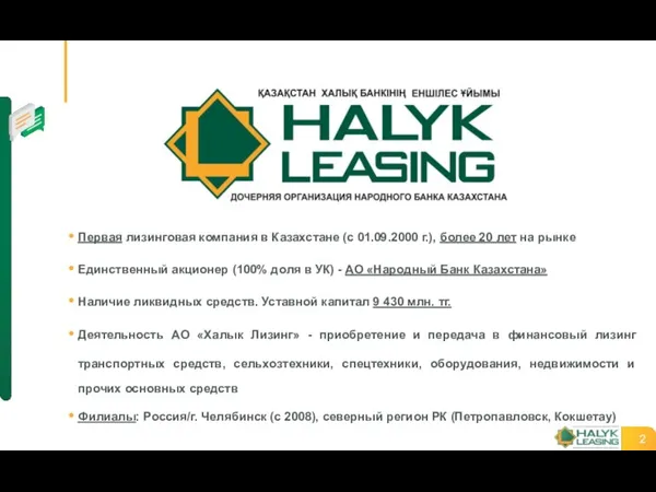 Первая лизинговая компания в Казахстане (с 01.09.2000 г.), более 20