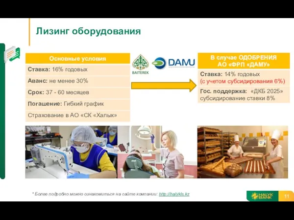 Лизинг оборудования * Более подробно можно ознакомиться на сайте компании: http://halykls.kz