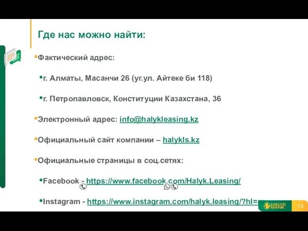 Где нас можно найти: Фактический адрес: г. Алматы, Масанчи 26