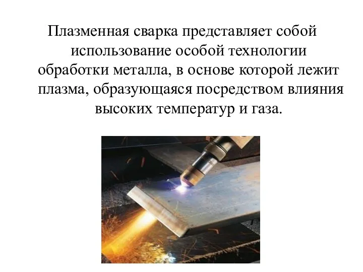 Плазменная сварка представляет собой использование особой технологии обработки металла, в