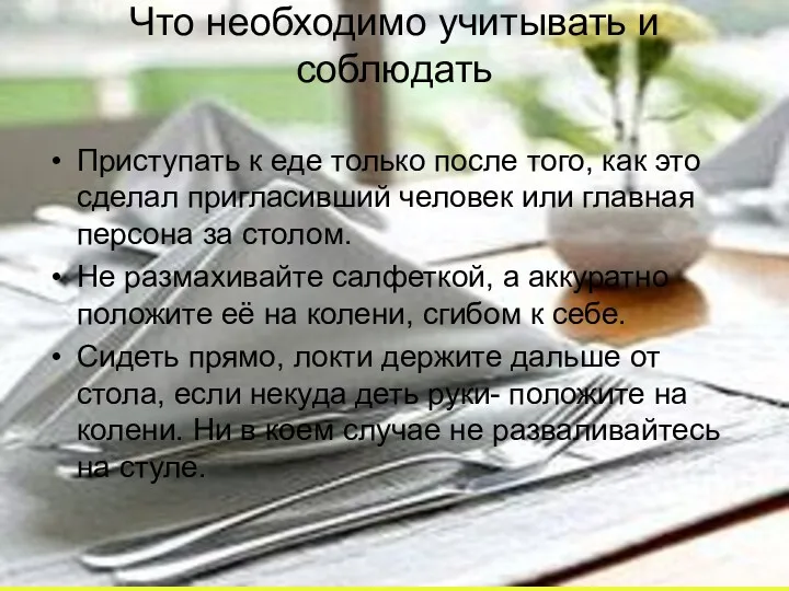 Что необходимо учитывать и соблюдать Приступать к еде только после