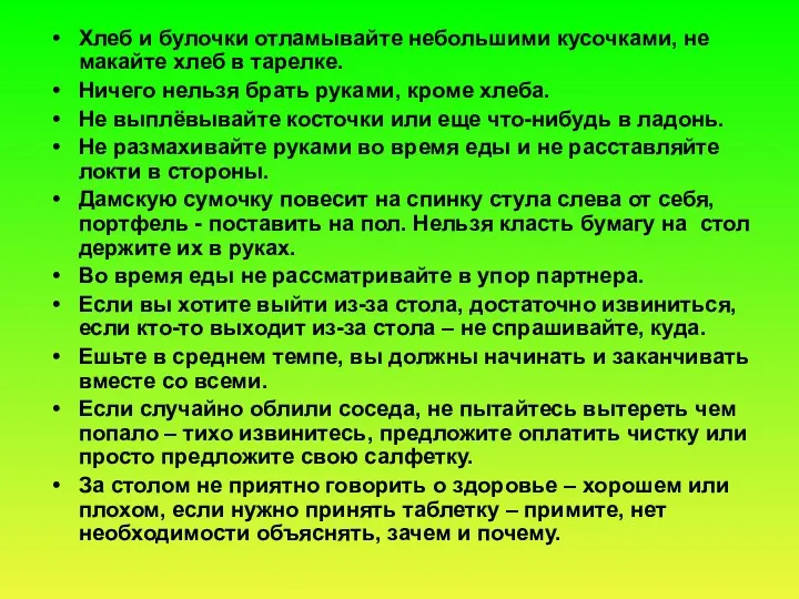 Хлеб и булочки отламывайте небольшими кусочками, не макайте хлеб в