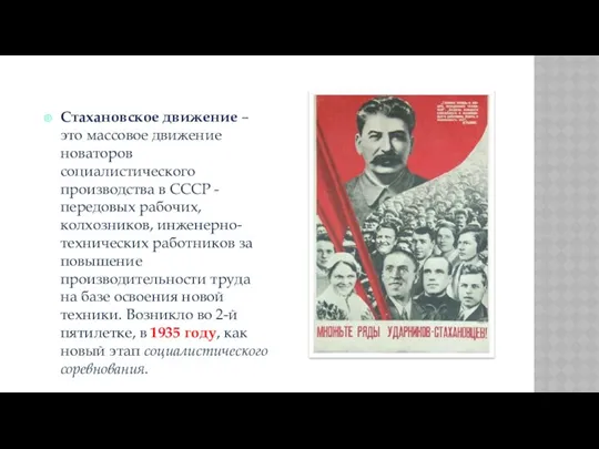 Стахановское движение – это массовое движение новаторов социалистического производства в