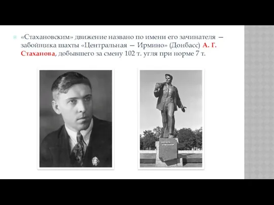 «Стахановским» движение названо по имени его зачинателя — забойщика шахты